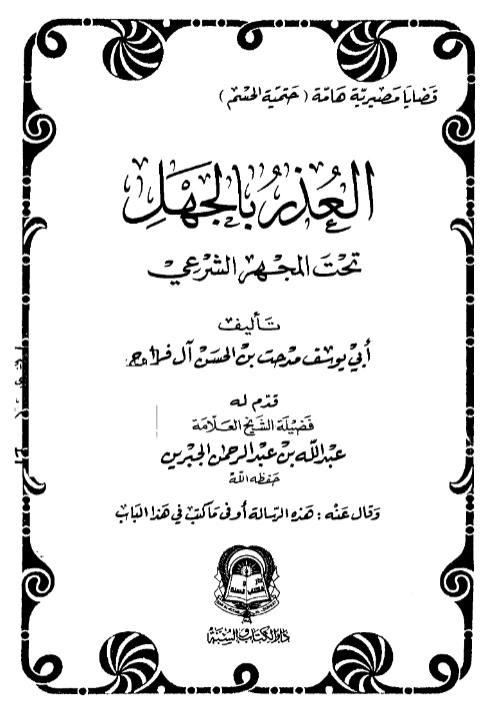 كتاب العذر بالجهل تحت المجهر الشرعي تأليف مدحت بن الحسن آل فراج PDF