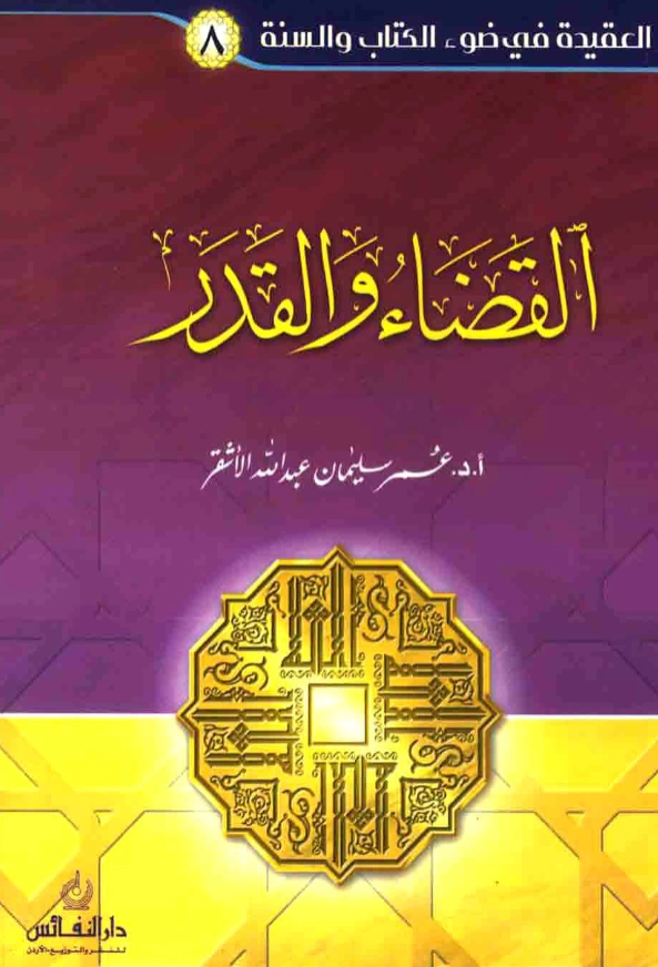 كتاب العقيدة في ضوء الكتاب والسنة (القضاء والقدر) لعمر سليمان الأشقر PDF