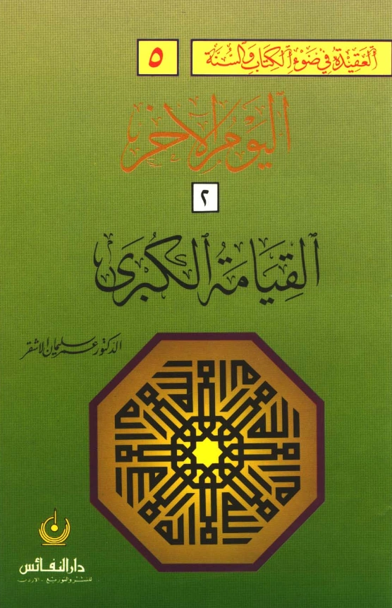 كتاب العقيدة في ضوء الكتاب والسنة: اليوم الآخر (القيامة الكبرى) لعمر سليمان الأشقر PDF