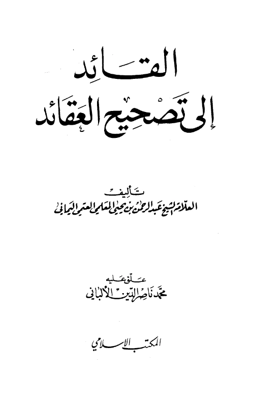 كتاب القائد إلى تصحيح العقائد لعبد الرحمن بن يحيى المعلمي اليماني PDF