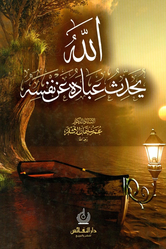 كتاب الله عز وجل يحدث عباده عن نفسه تصنيف عمر سليمان الأشقر PDF