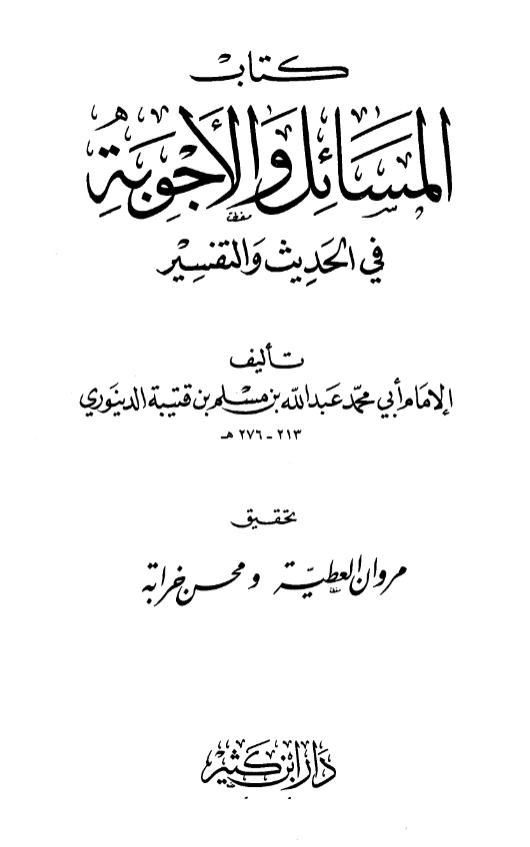 كتاب المسائل والأجوبة في الحديث والتفسير لابن قتيبة PDF