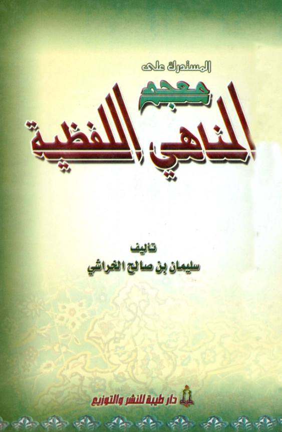 كتاب المستدرك على معجم المناهي اللفظية تأليف سليمان بن صالح الخراشي PDF