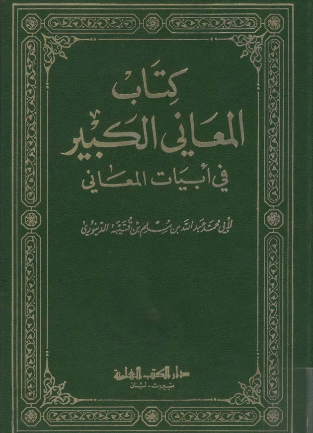 كتاب المعاني الكبير في أبيات المعاني لابن قتيبة PDF