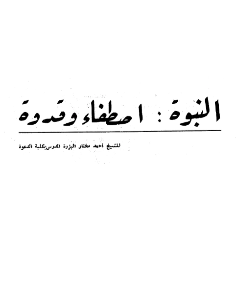 كتاب النبوة: اصطفاء وقدوة لأحمد مختار البزرة PDF