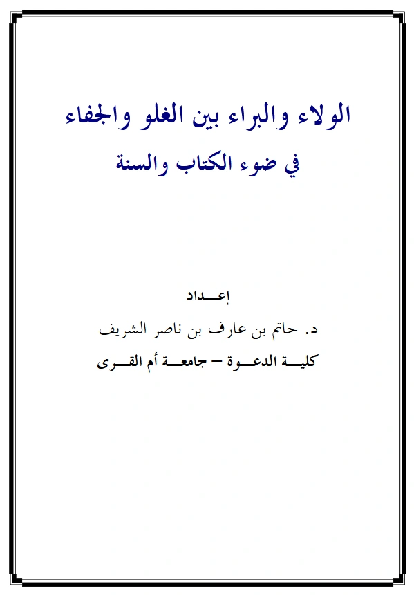 كتاب الولاء والبراء بين الغلو والجفاء في ضوء الكتاب والسنة إعداد حاتم العوني PDF