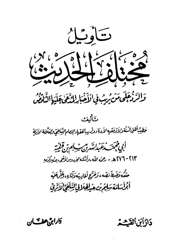 كتاب تأويل مختلف الحديث لابن قتيبة PDF