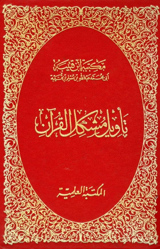 كتاب تأويل مشكل القرآن لابن قتيبة PDF