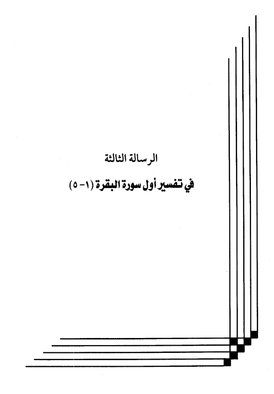 كتاب تفسير أول سورة البقرة (1 – 5) لعبد الرحمن بن يحيى المعلمي اليماني PDF
