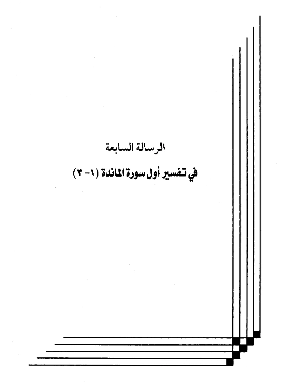 كتاب تفسير أول سورة المائدة (1 – 3) لعبد الرحمن بن يحيى المعلمي اليماني PDF