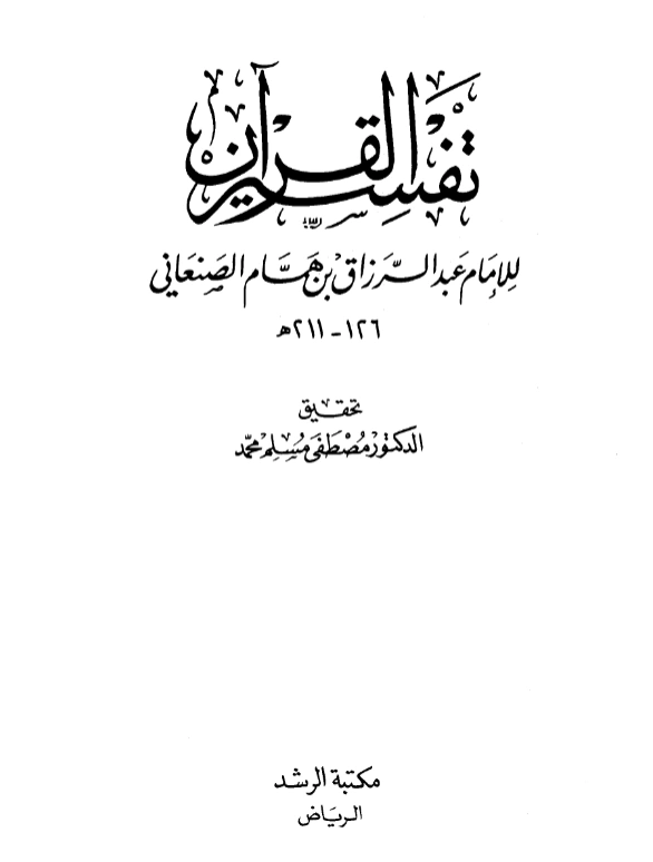 كتاب تفسير القرآن لعبد الرزاق بن همام الصنعاني PDF