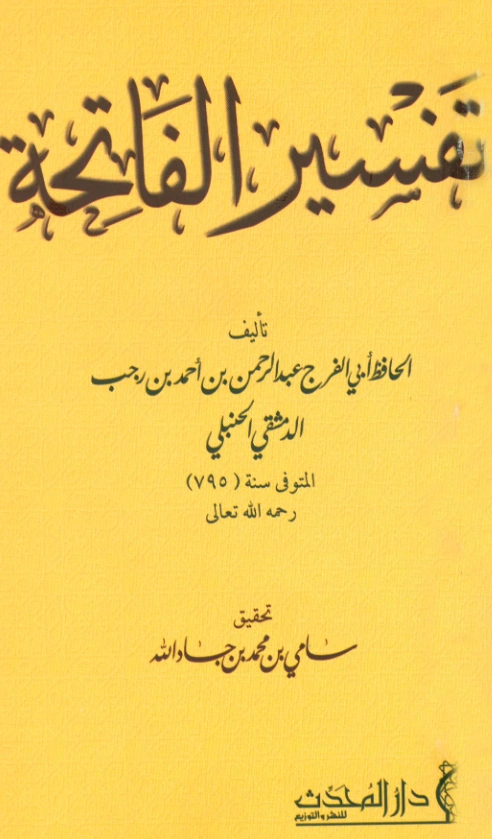 كتاب تفسير سورة الفاتحة لابن رجب الحنبلي PDF