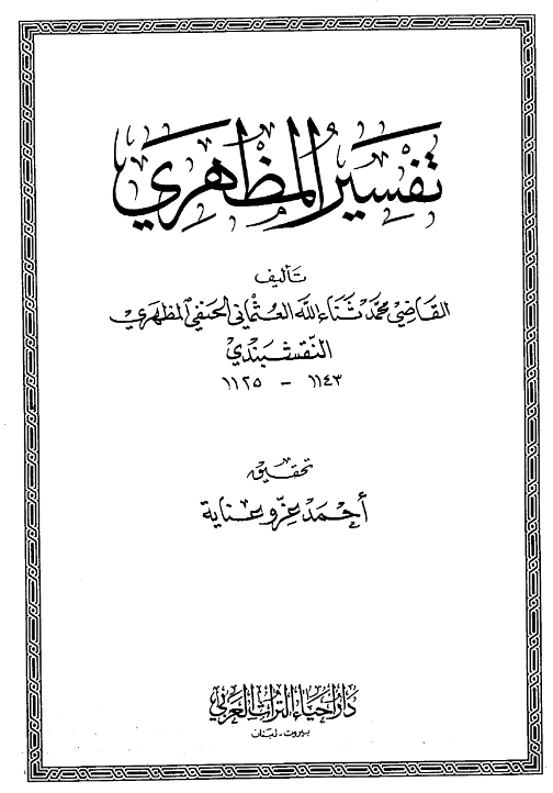 كتاب تفسير محمد ثناء الله الهندي العثماني المظهري PDF