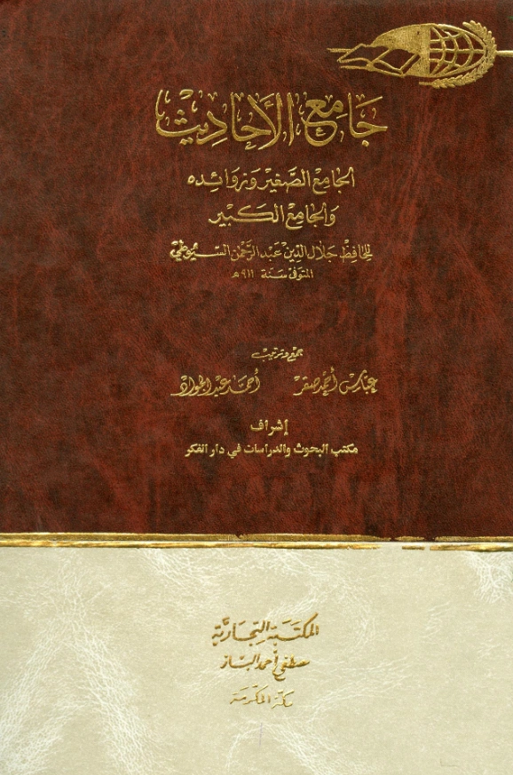 كتاب جامع الأحاديث: الجامع الصغير وزوائده والجامع الكبير لجلال الدين السيوطي ويليه الجامع الأزهر في حديث النبي الأنور لمحمد عبد الرؤوف المناوي ويليه الأحاديث الموضوعة من الجامع الكبير ويليه المسانيد والمراسيل PDF