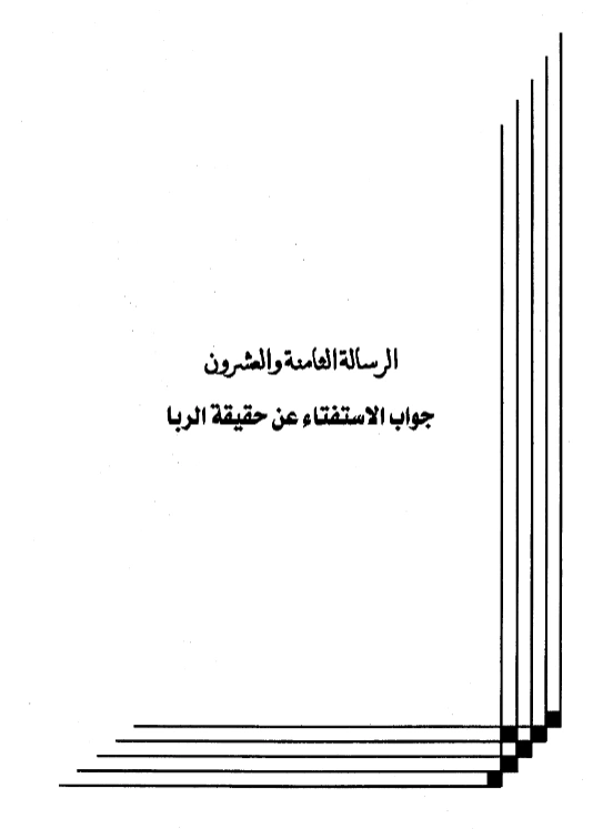 كتاب جواب الاستفتاء عن حقيقة الربا لعبد الرحمن بن يحيى المعلمي اليماني PDF