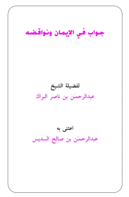 كتاب جواب في الإيمان ونواقضه لعبد الرحمن بن ناصر البراك PDF