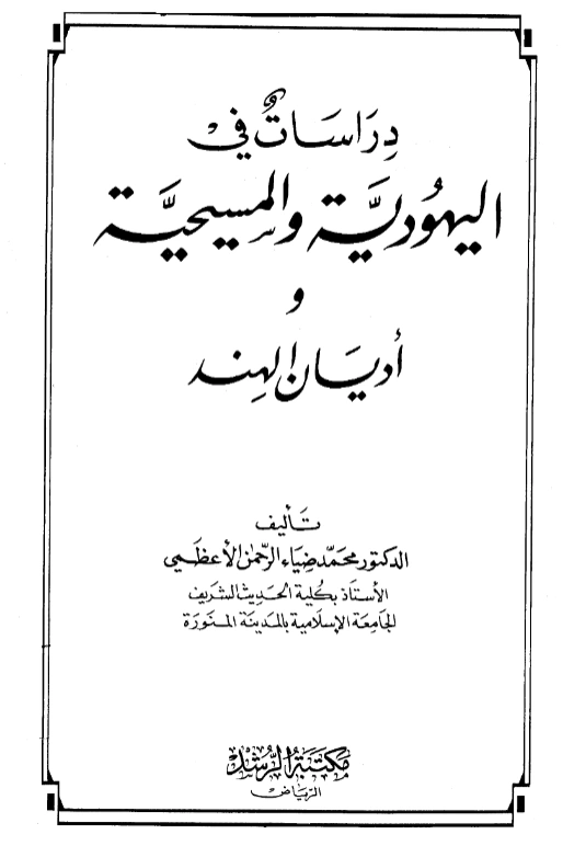 كتاب دراسات في اليهودية والمسيحية وأديان الهند لمحمد ضياء الرحمن الأعظمي PDF