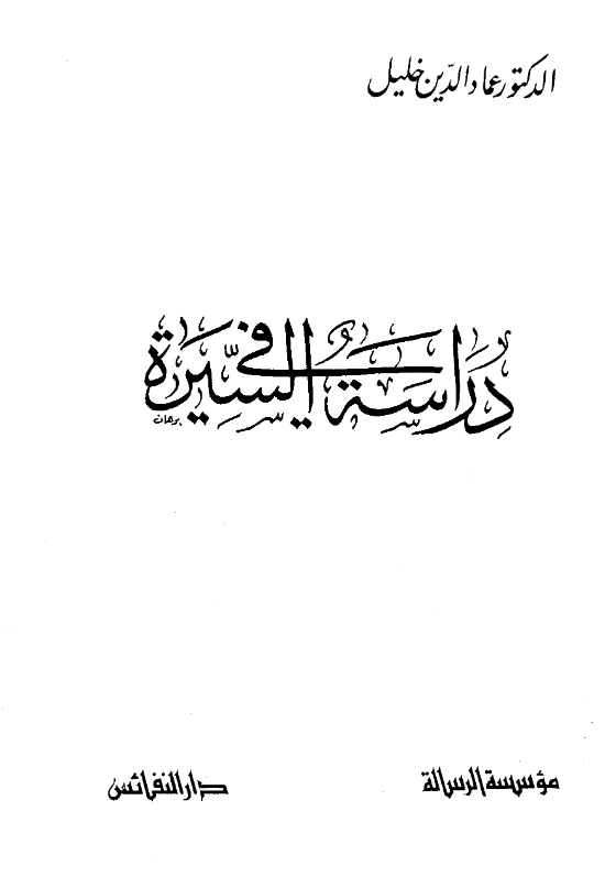 كتاب دراسة في السيرة لعماد الدين خليل PDF