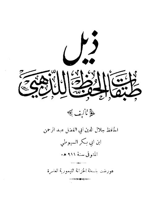 كتاب ذيل طبقات الحفاظ لشمس الدين الذهبي تأليف جلال الدين السيوطي PDF