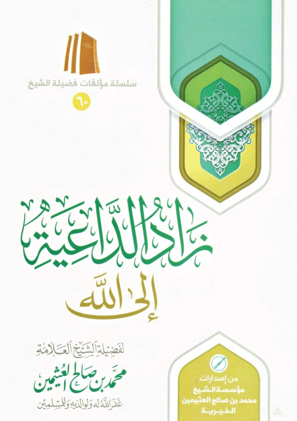 كتاب زاد الداعية إلى الله تعالى تأليف ابن عثيمين PDF