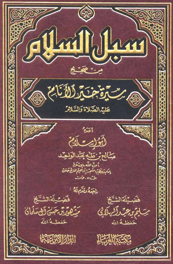 كتاب سبل السلام من صحيح سيرة خير الأنام عليه الصلاة والسلام لصالح بن طه بن عبد الواحد PDF