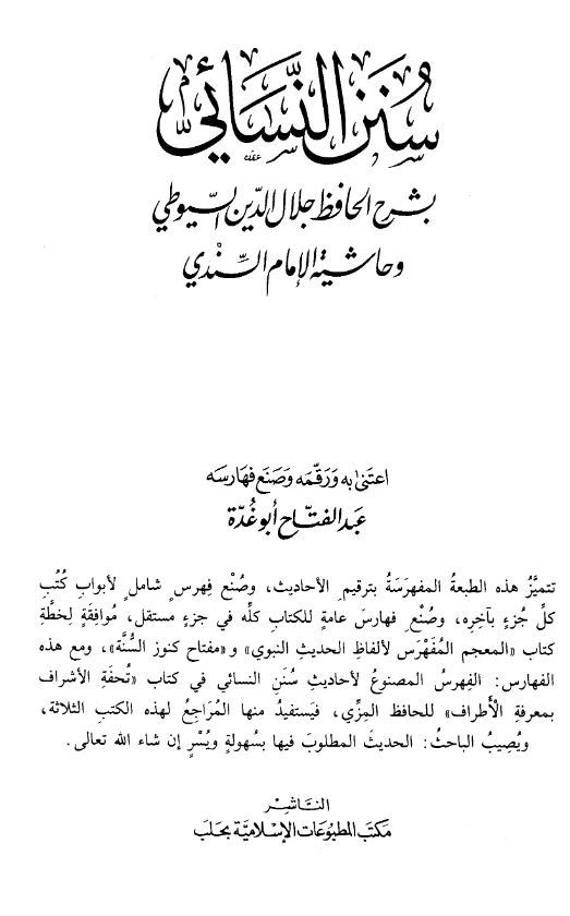 كتاب سنن النسائي الصغرى (المجتبى) بشرح جلال الدين السيوطي وحاشية محمد بن عبد الهادي السندي PDF