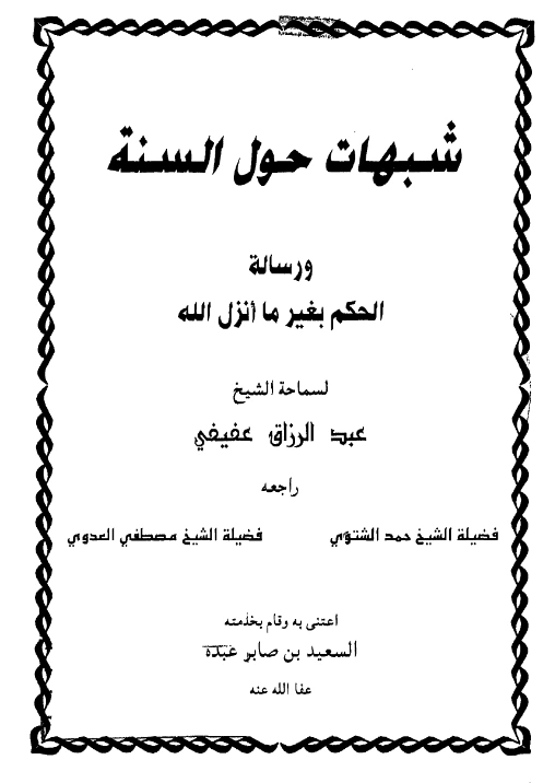 كتاب شبهات حول السنة ورسالة الحكم بغير ما أنزل الله تأليف عبد الرزاق عفيفي PDF