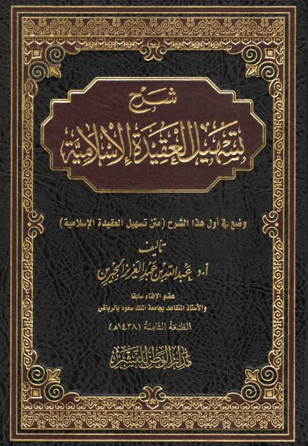 كتاب شرح تسهيل العقيدة الإسلامية لعبد الله بن عبد العزيز الجبرين PDF