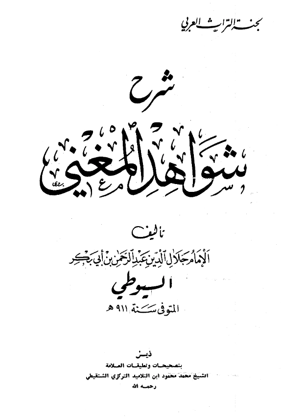 كتاب شرح شواهد المغني لجلال الدين السيوطي PDF