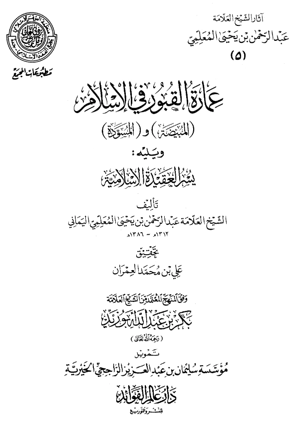 كتاب عمارة القبور في الإسلام (المبيضة) و(المسودة) ويليه يسر العقيدة الإسلامية لعبد الرحمن المعلمي اليماني PDF