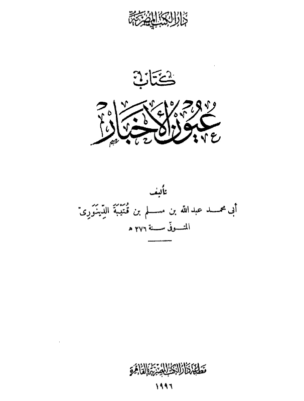 كتاب عيون الأخبار لابن قتيبة PDF