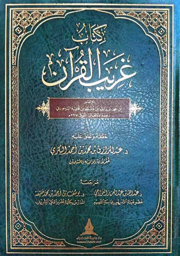 كتاب غريب القرآن لابن قتيبة PDF