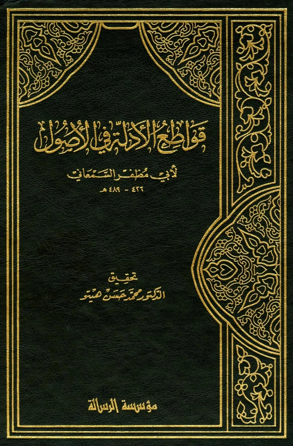 كتاب قواطع الأدلة في أصول الفقه لأبي المظفر السمعاني PDF