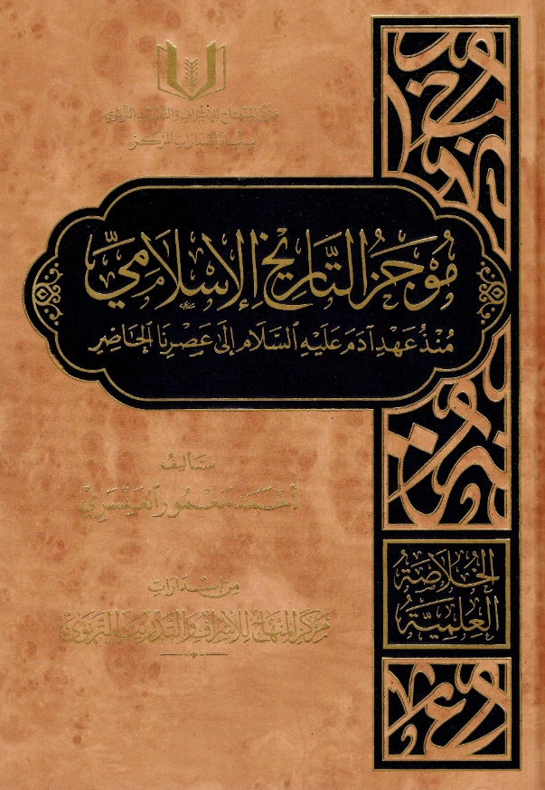 كتاب موجز التاريخ الإسلامي منذ عهد آدم عليه السلام إلى عصرنا الحاضر لأحمد معمور العسيري PDF