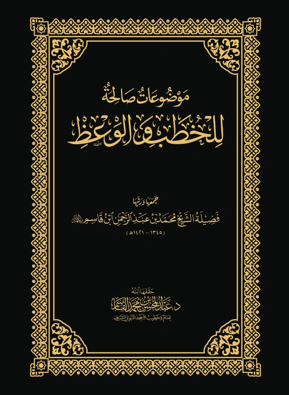 كتاب موضوعات صالحة للخطب والوعظ جمع وترتيب محمد بن عبد الرحمن بن قاسم PDF