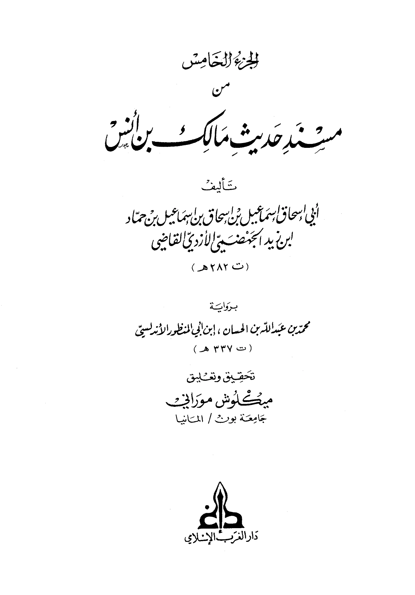 الجزء الخامس من مسند حديث مالك بن أنس رواية القاضي إسماعيل بن إسحاق PDF