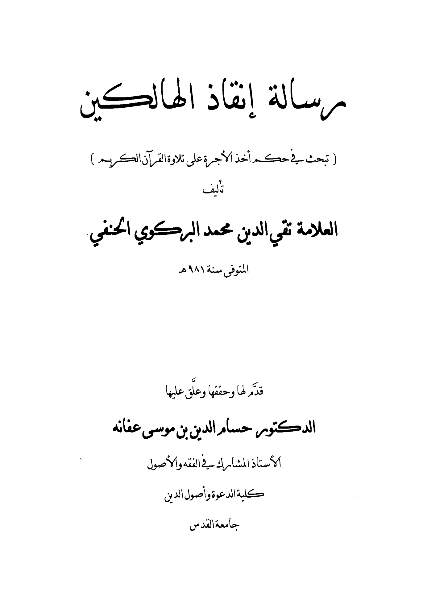 رسالة إنقاذ الهالكين في حكم أخذ الأجرة على تلاوة القرآن الكريم لمحمد بير علي البركوي PDF
