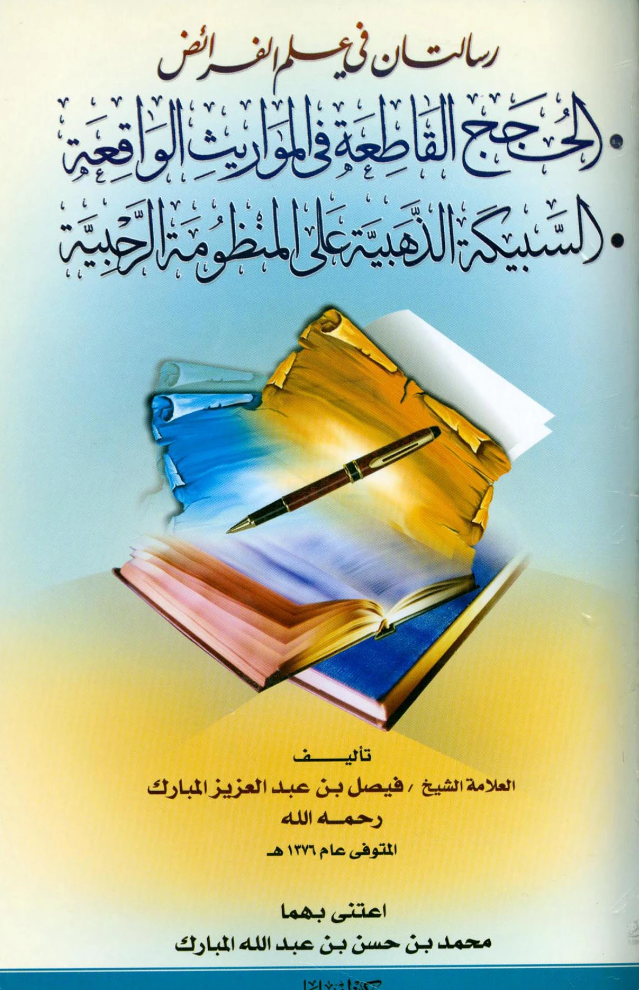 رسالة السبيكة الذهبية على المنظومة الرحبية وتليها رسالة الحجج القاطعة في المواريث الواقعة لفيصل بن عبد العزيز آل مبارك PDF