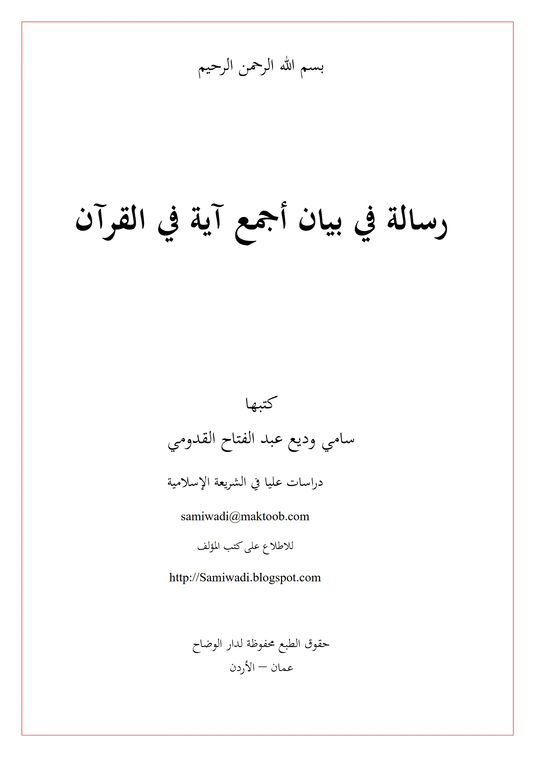 رسالة في بيان أجمع آية في القرآن لسامي وديع عبد الفتاح القدومي PDF