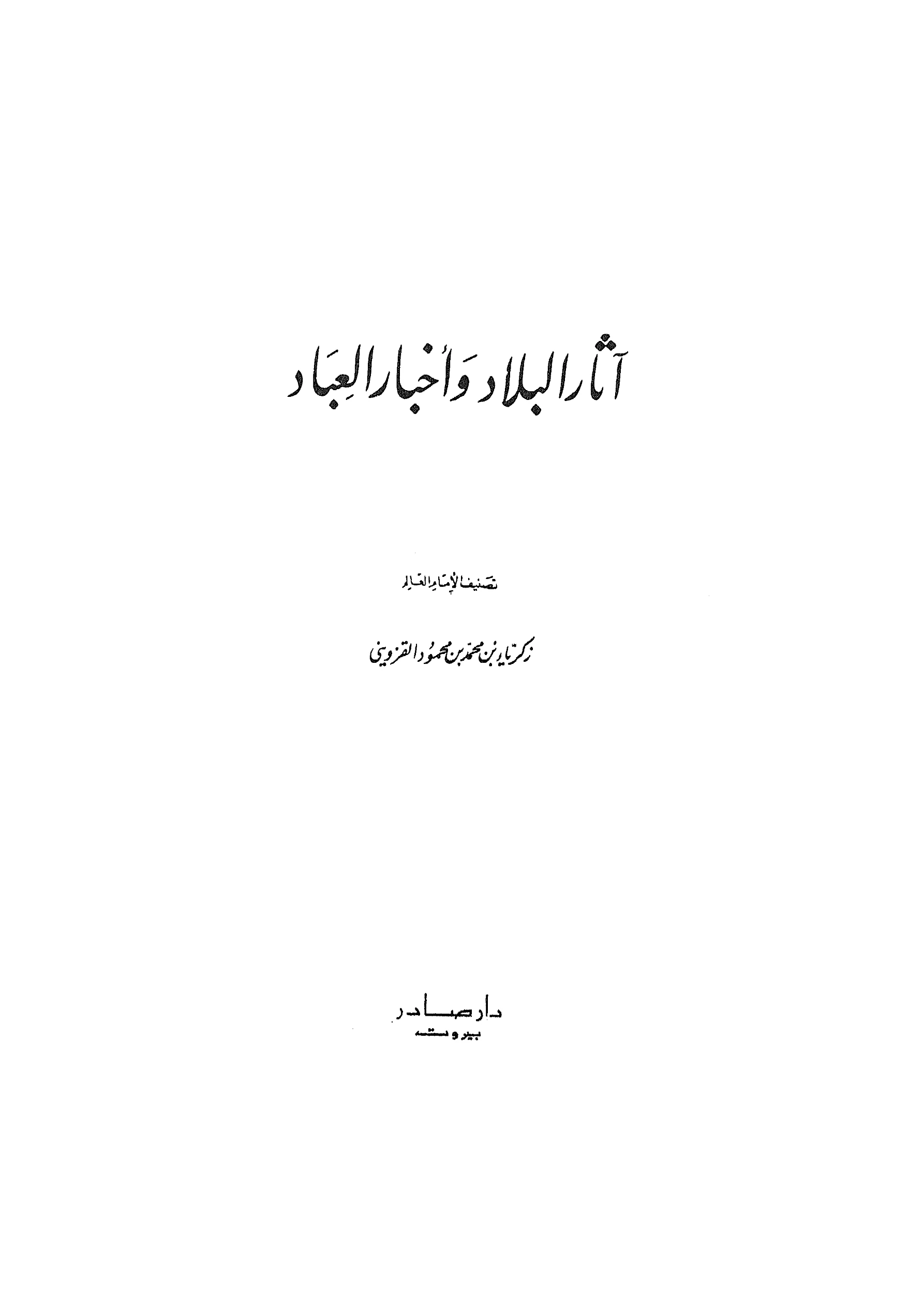 كتاب آثار البلاد وأخبار العباد لزكريا بن محمد بن محمود القزويني PDF