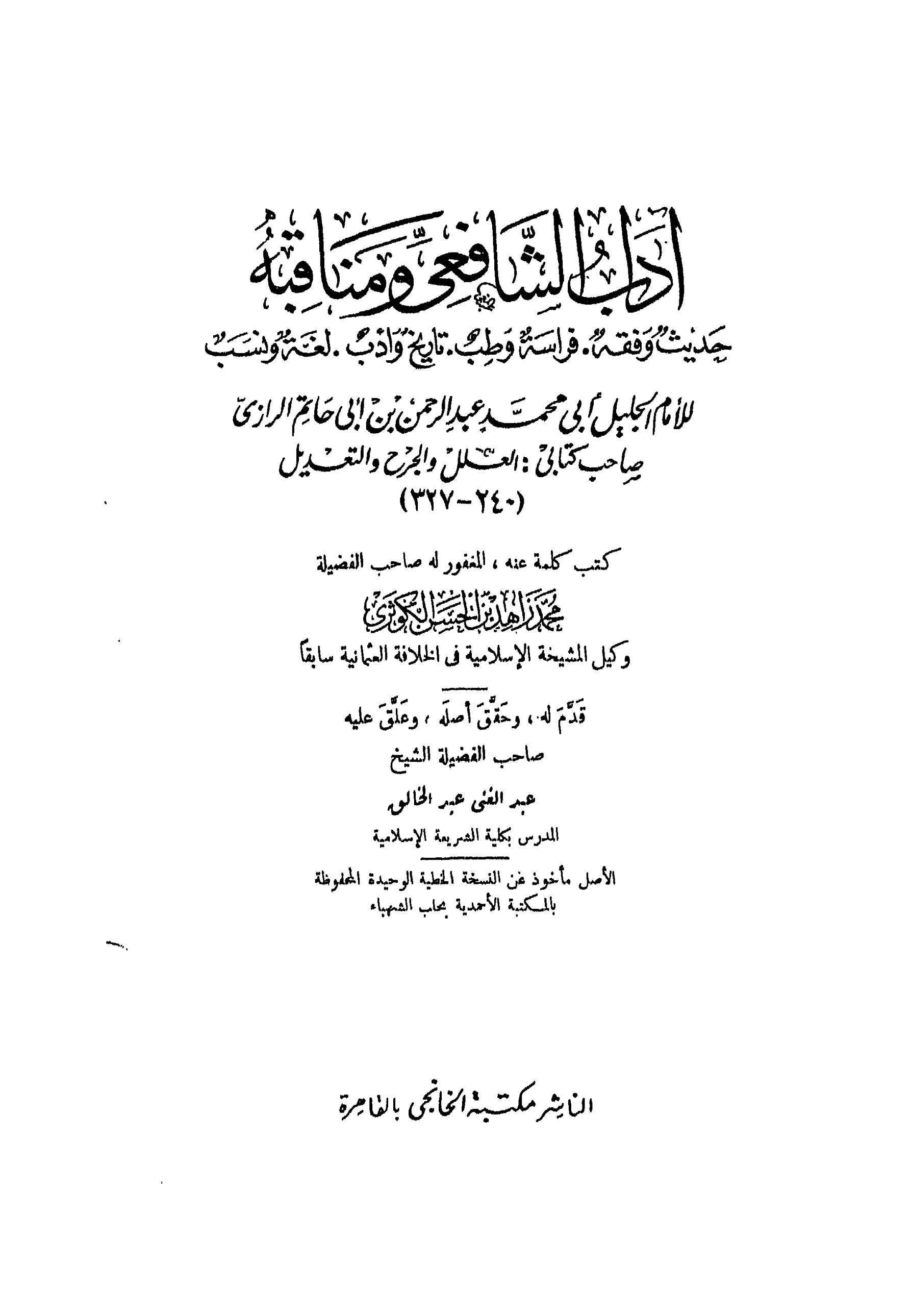 كتاب آداب الشافعي ومناقبه لعبد الرحمن بن أبي حاتم الرازي PDF