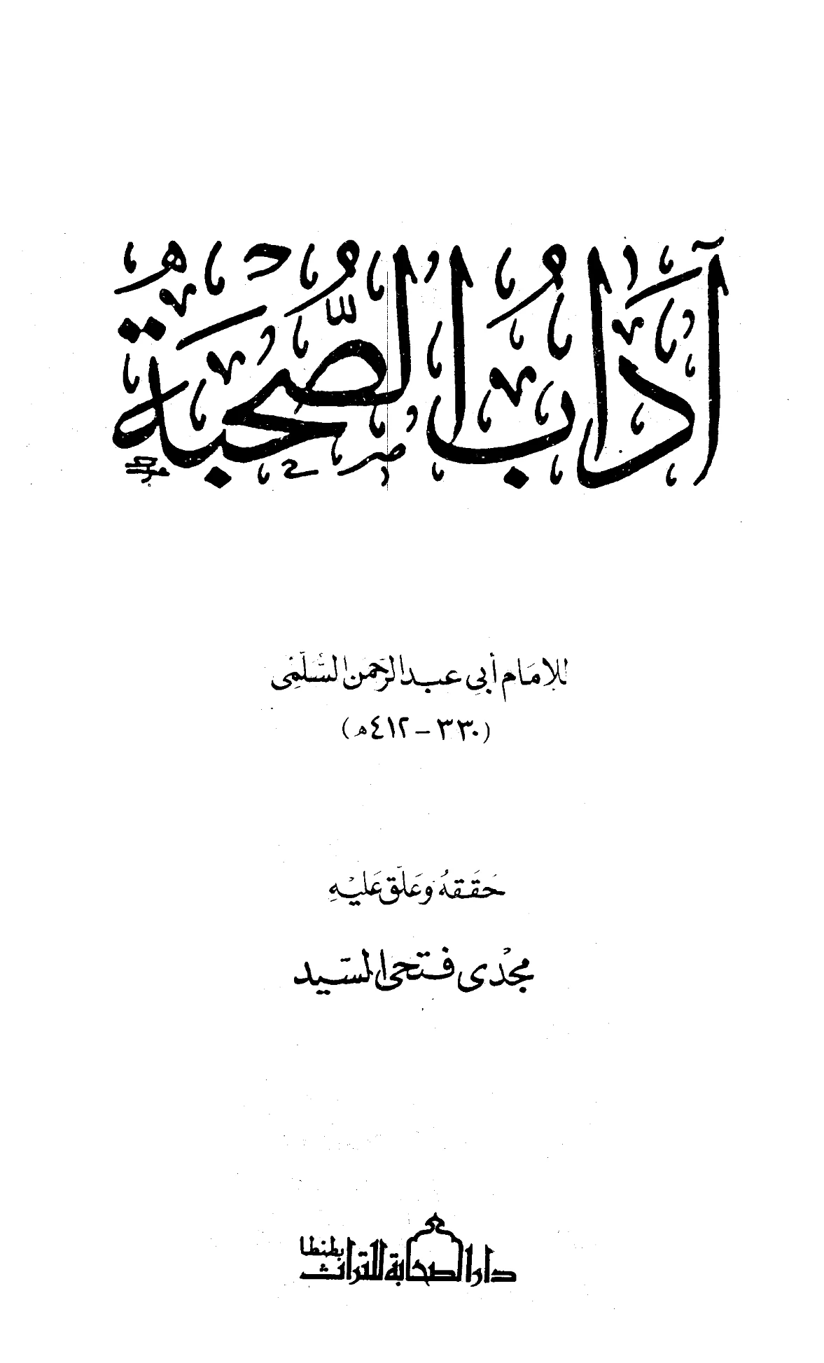 كتاب آداب الصحبة لأبي عبد الرحمن السلمي النيسابوري PDF