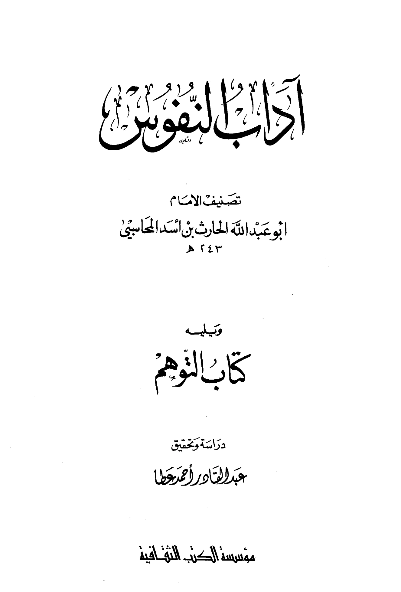 كتاب آداب النفوس ويليه كتاب التوهم للحارث بن أسد المحاسبي PDF
