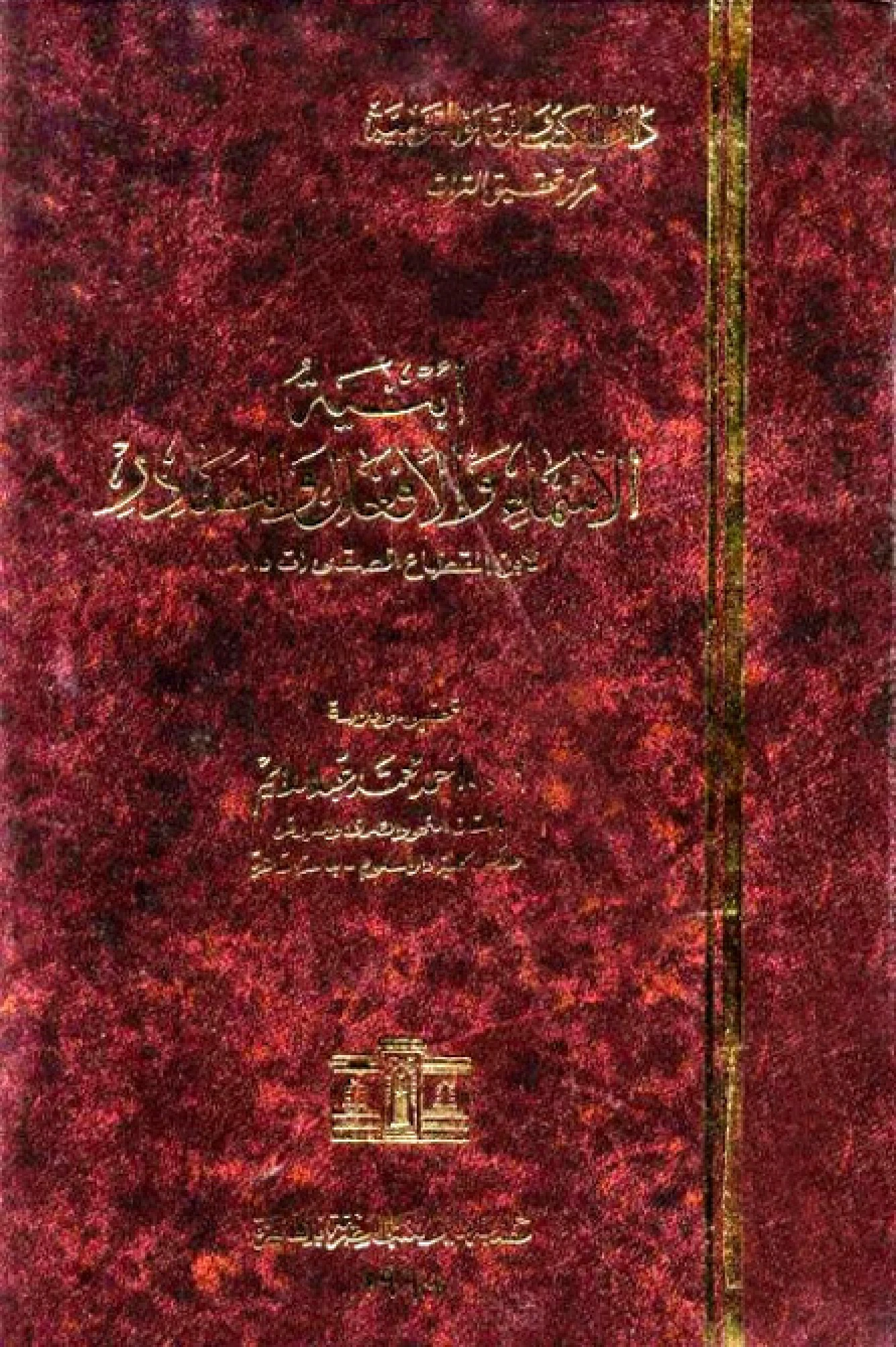 كتاب أبنية الأسماء والأفعال والمصادر لابن القطاع الصقلي PDF