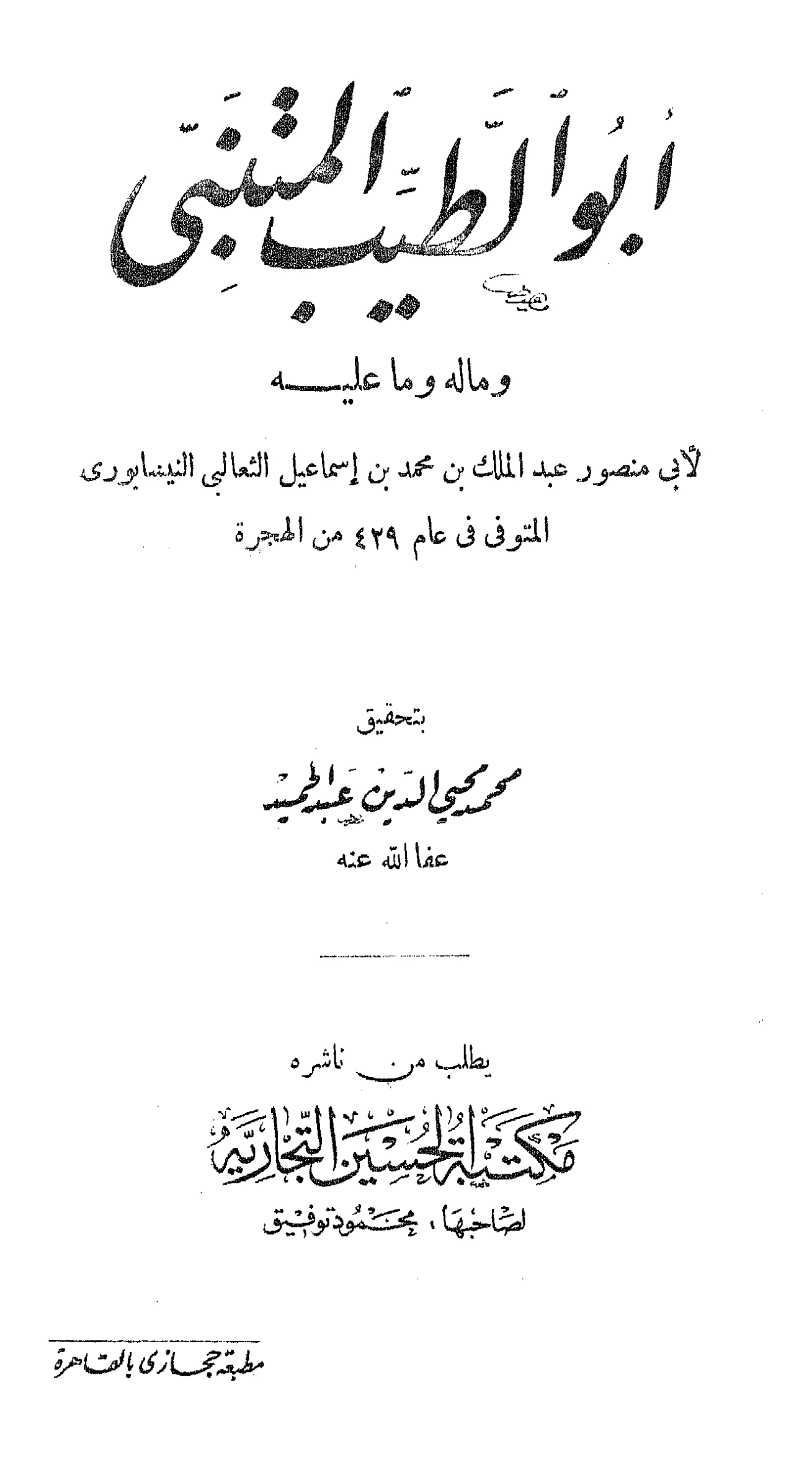 كتاب أبو الطيب المتنبي وما له وما عليه لأبي منصور الثعالبي PDF