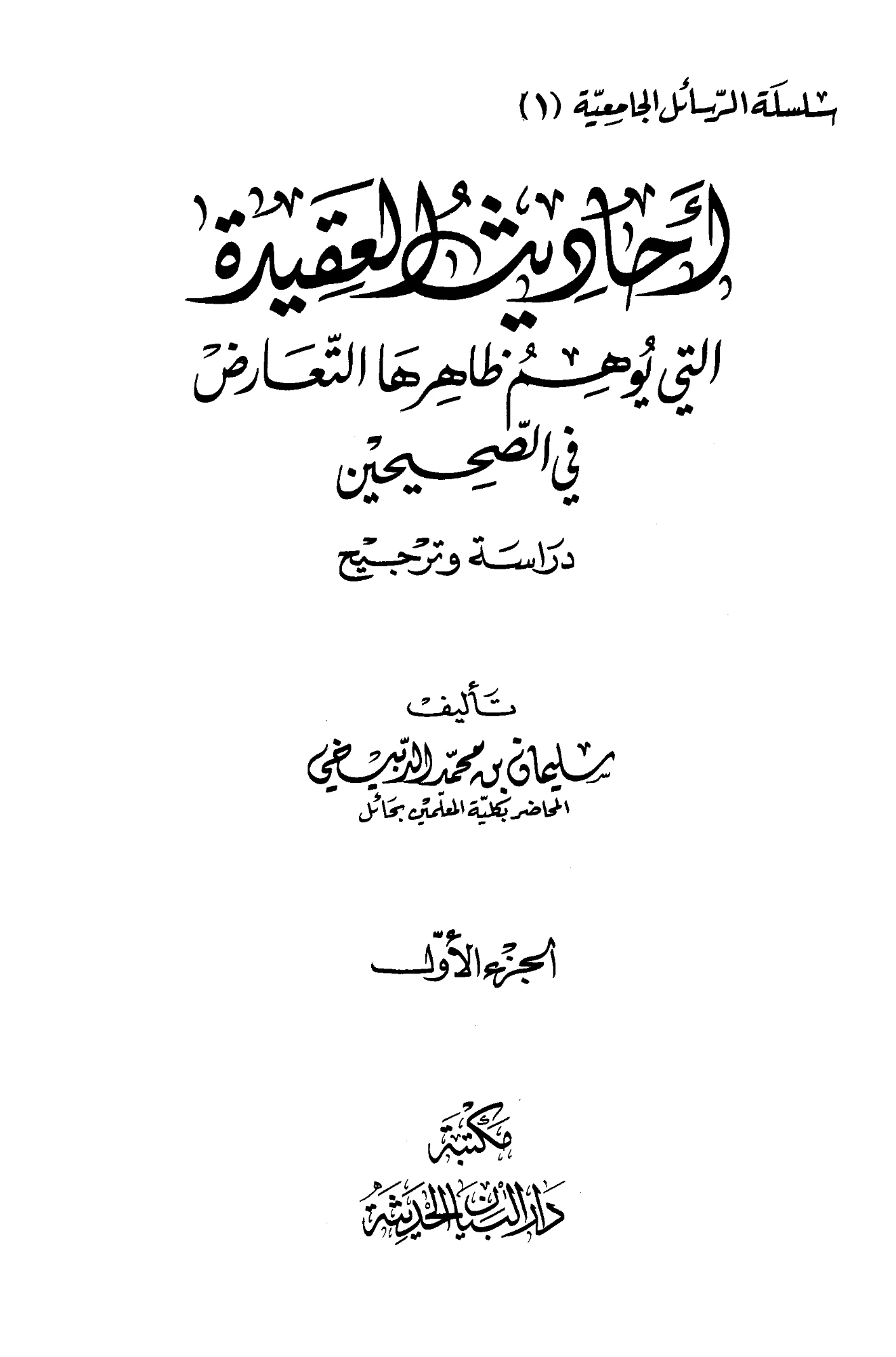كتاب أحاديث العقيدة التي يوهم ظاهرها التعارض في الصحيحين دراسة وترجيح لسليمان بن محمد الدبيخي PDF