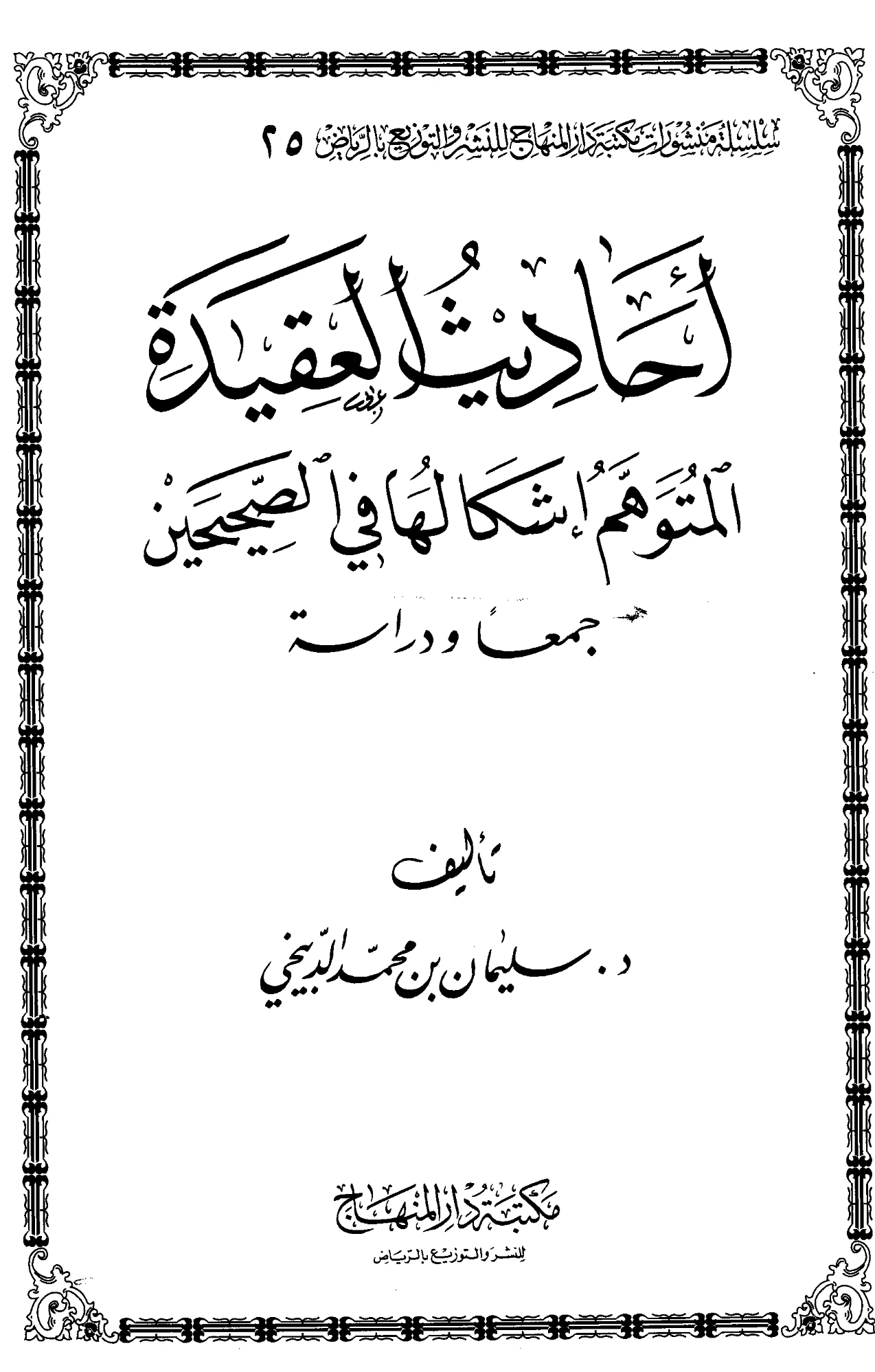 كتاب أحاديث العقيدة المتوهم إشكالها في الصحيحين جمعًا ودراسة لسليمان بن محمد الدبيخي PDF