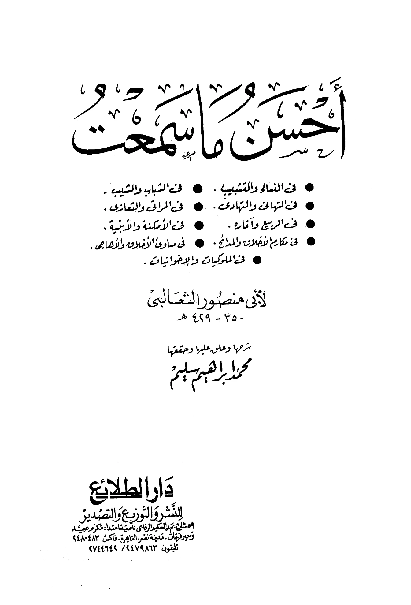 كتاب أحسن ما سمعت لأبي منصور الثعالبي PDF