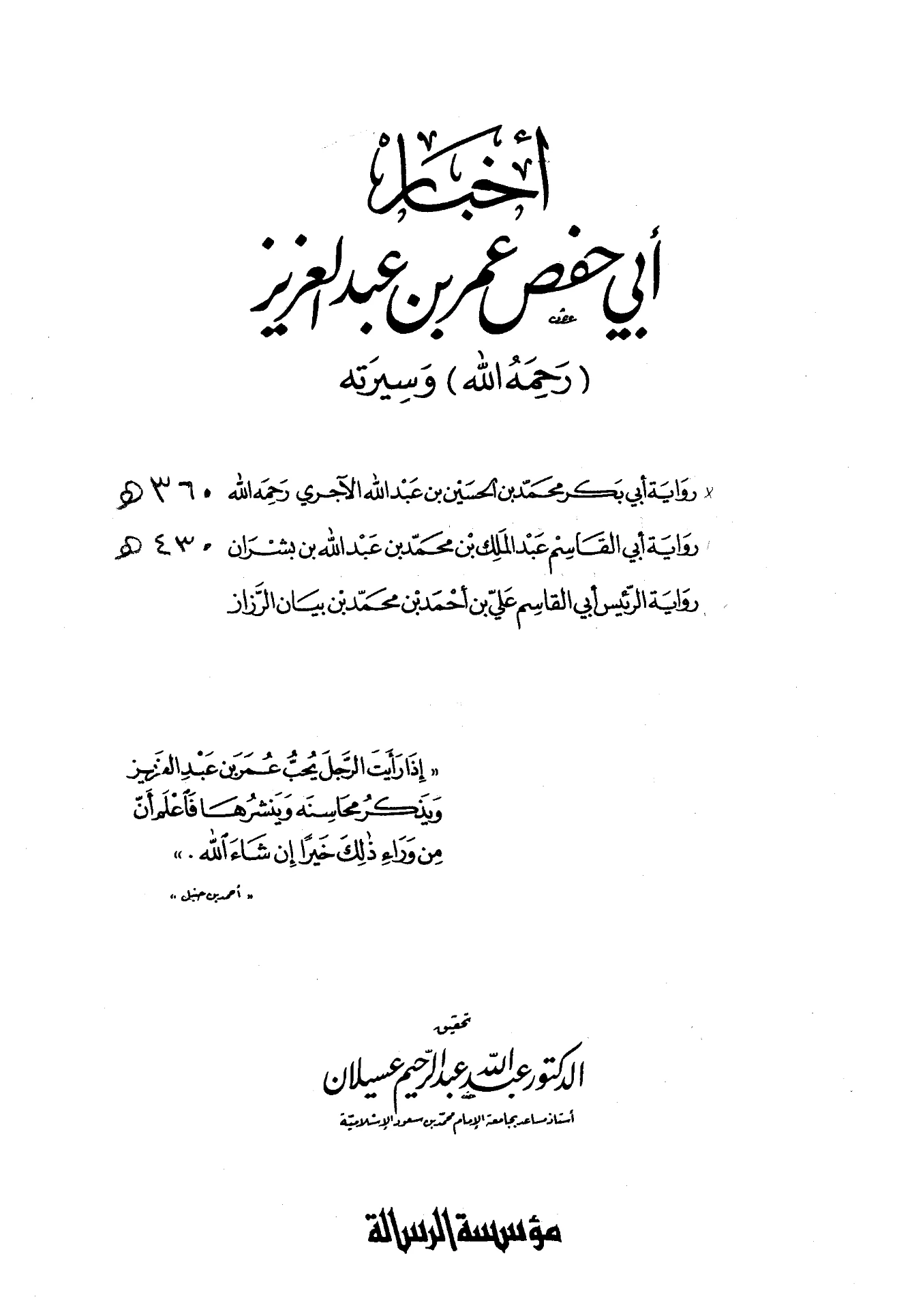 كتاب أخبار أبي حفص عمر بن عبد العزيز رحمه الله وسيرته لأبي بكر محمد بن الحسين الآجري PDF