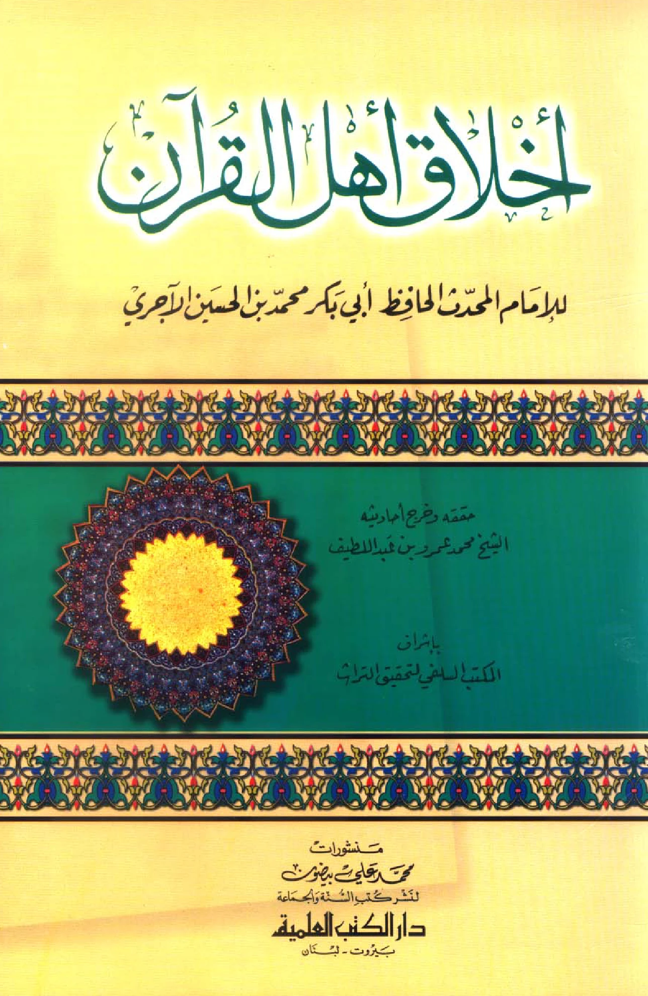 كتاب أخلاق أهل القرآن لأبي بكر محمد بن الحسين الآجري PDF